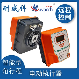 电动执行器 角行程0-90° 无线通讯暖通供热管网自控执行机构