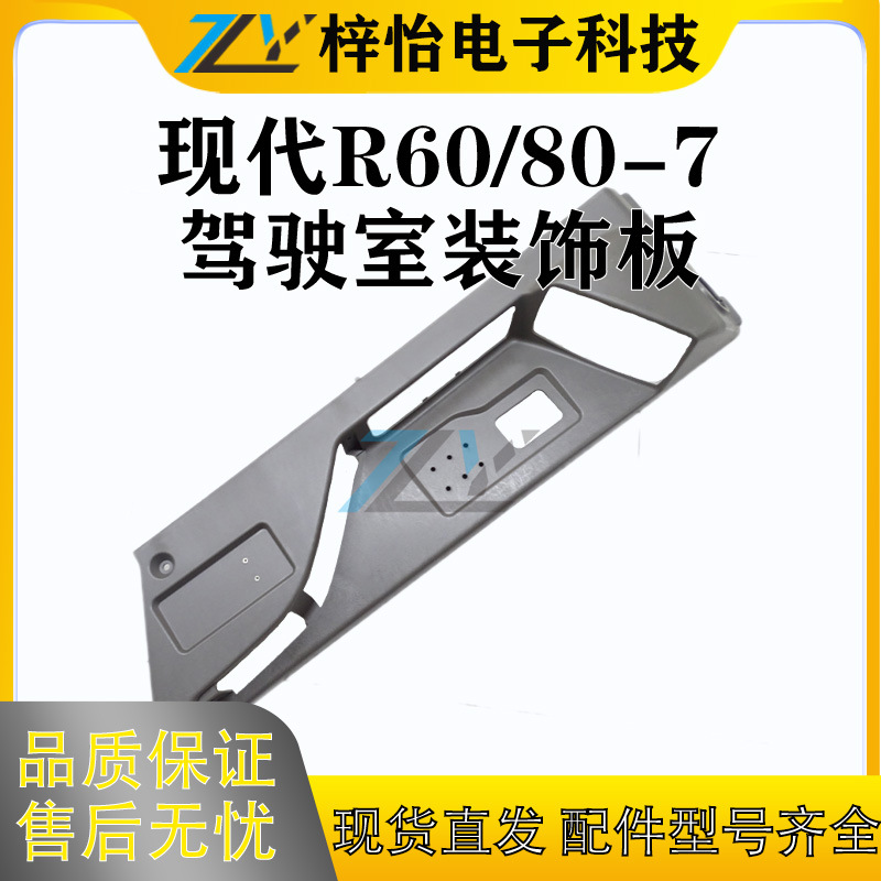 现代R60/R80-7福田65-7驾驶室装饰板 全车内饰件 扶手箱 机械配件
