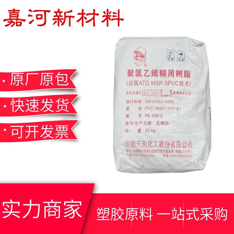 PVC糊树脂 PB 108-2 安徽天辰 注塑 发泡壁纸专用聚氯乙烯