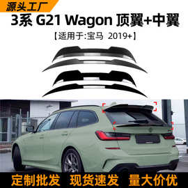 适用宝马3系BMW G21 Wagon 2019+顶翼中翼尾翼扰流板车贴改装配件