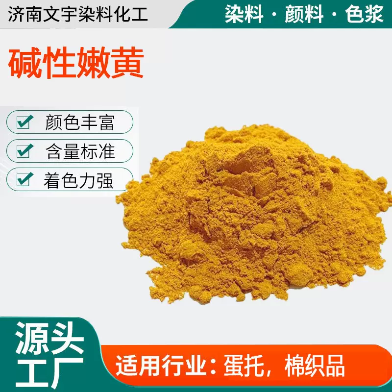 碱性嫩黄o蛋托染料造纸染料制香木材菜花黄碱性嫩黄染料
