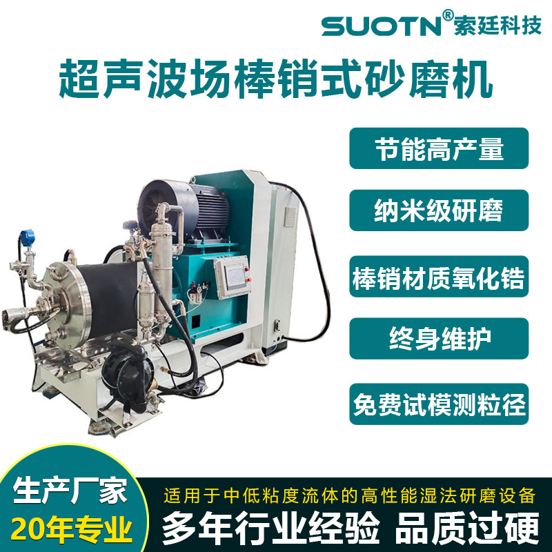 供应超声波场棒销式砂磨机 纳米砂磨机湿法研磨电池材料色浆油墨