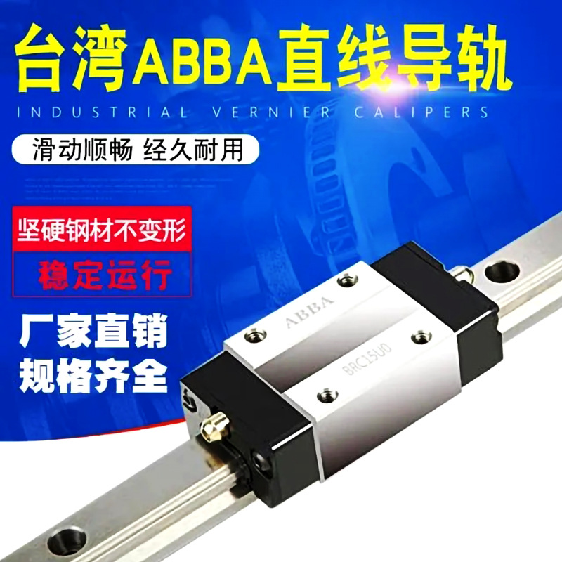 台湾ABBA直线导轨滑块BRC/BRH/BRS15B/20AO/25B/30A/35BL/45AL/RO