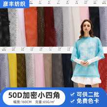 批发50D加密小四角网眼布 帽子鞋材运动服装内里网眼面料透气
