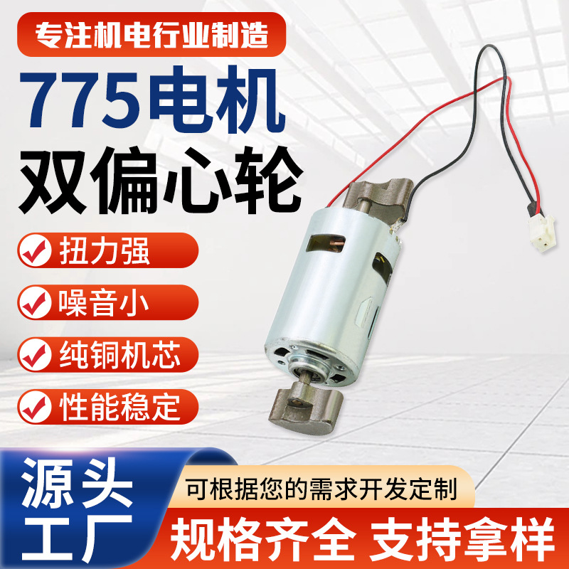 775SH电机双偏心轮 324v大功率高转速按摩瑜伽棒马达微型直流电机