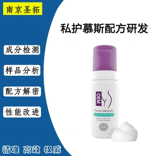 女性私护慕斯配方研发  妇科清洁慕斯成分解析  来样配方还原升级