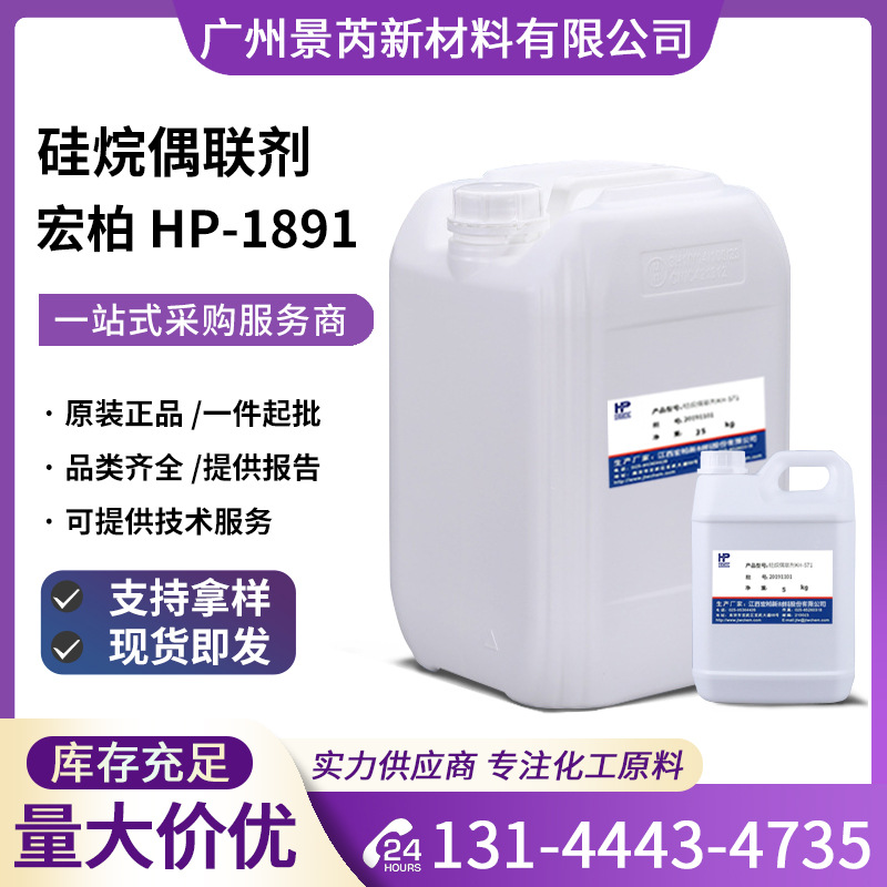 江西宏柏HP-1891硅烷偶联剂y-巯丙基三乙氧基硅烷HP-1891增黏剂