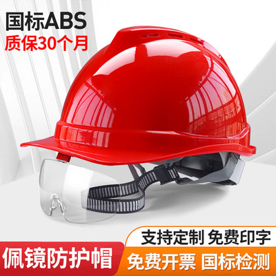 工地安全盔安全帽带护目镜abs建筑防护头帽安全帽印字高强V型ABS|ms