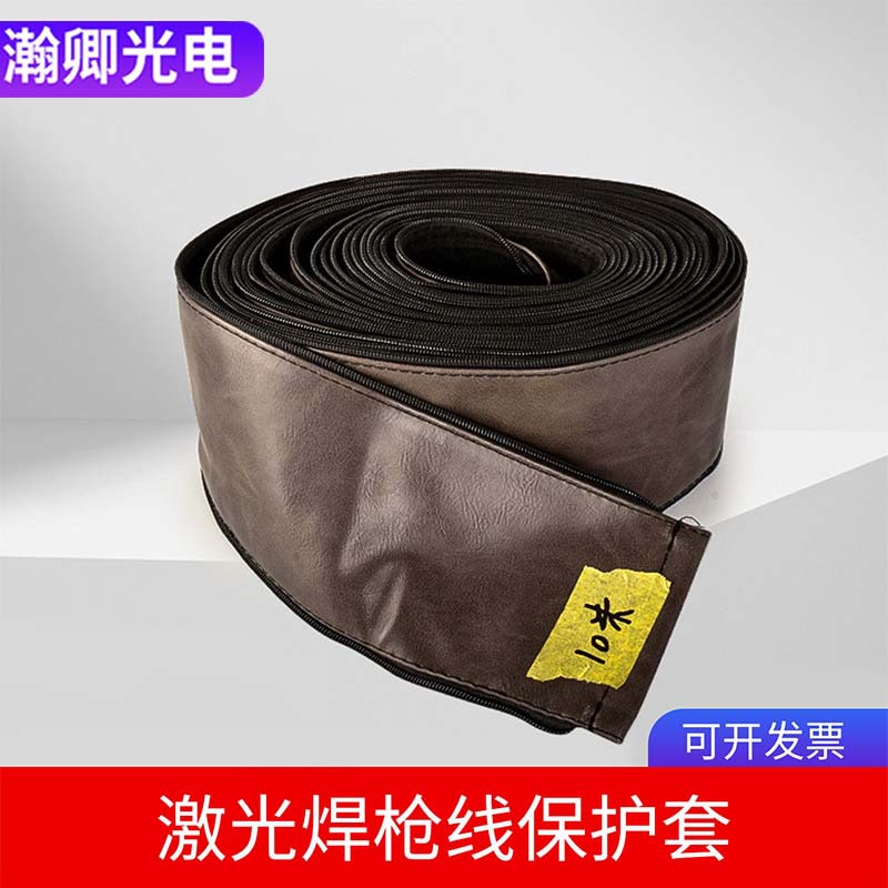 激光焊枪线保护套手持激光焊接机线缆护套防火非牛皮二保焊综合套