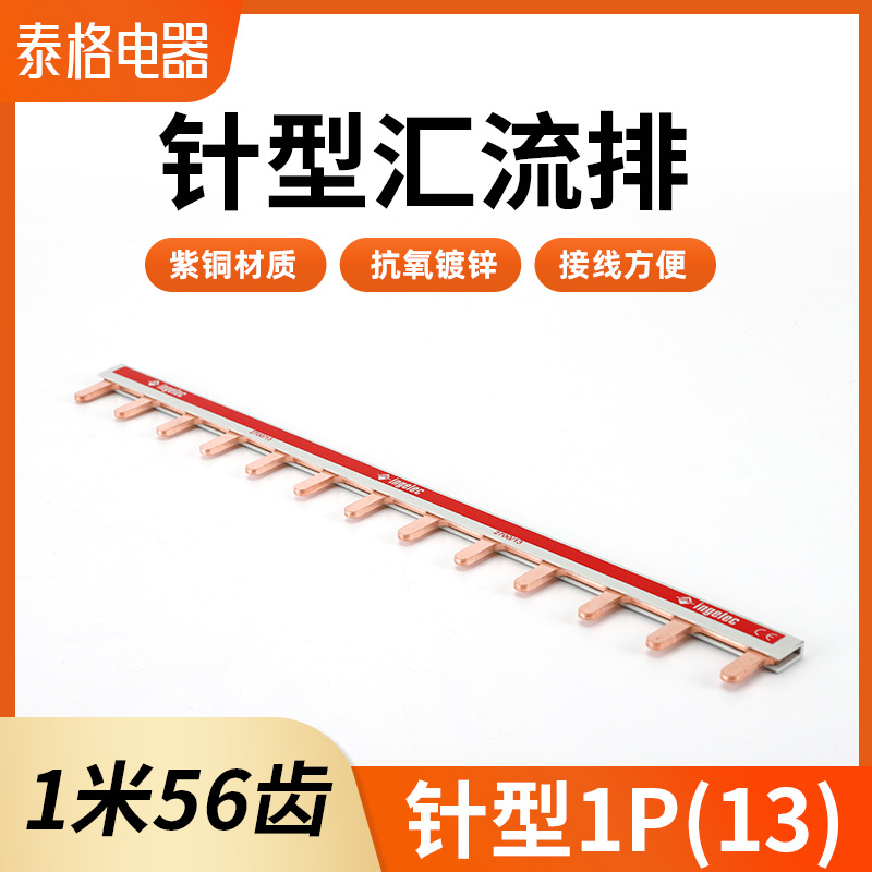 针型紫铜汇流排接线端子针型1P（13）连接器汇流排c45空开连接排