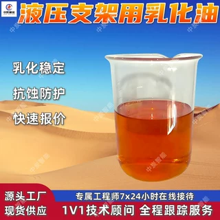 液压支架用乳化油 润滑抗磨 液压支架工作介质 降低设备磨损消耗