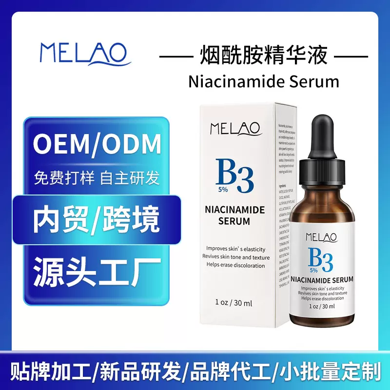 跨境定制精华液神经酰胺提亮保湿焕白原液代加工烟酰胺精华液批发