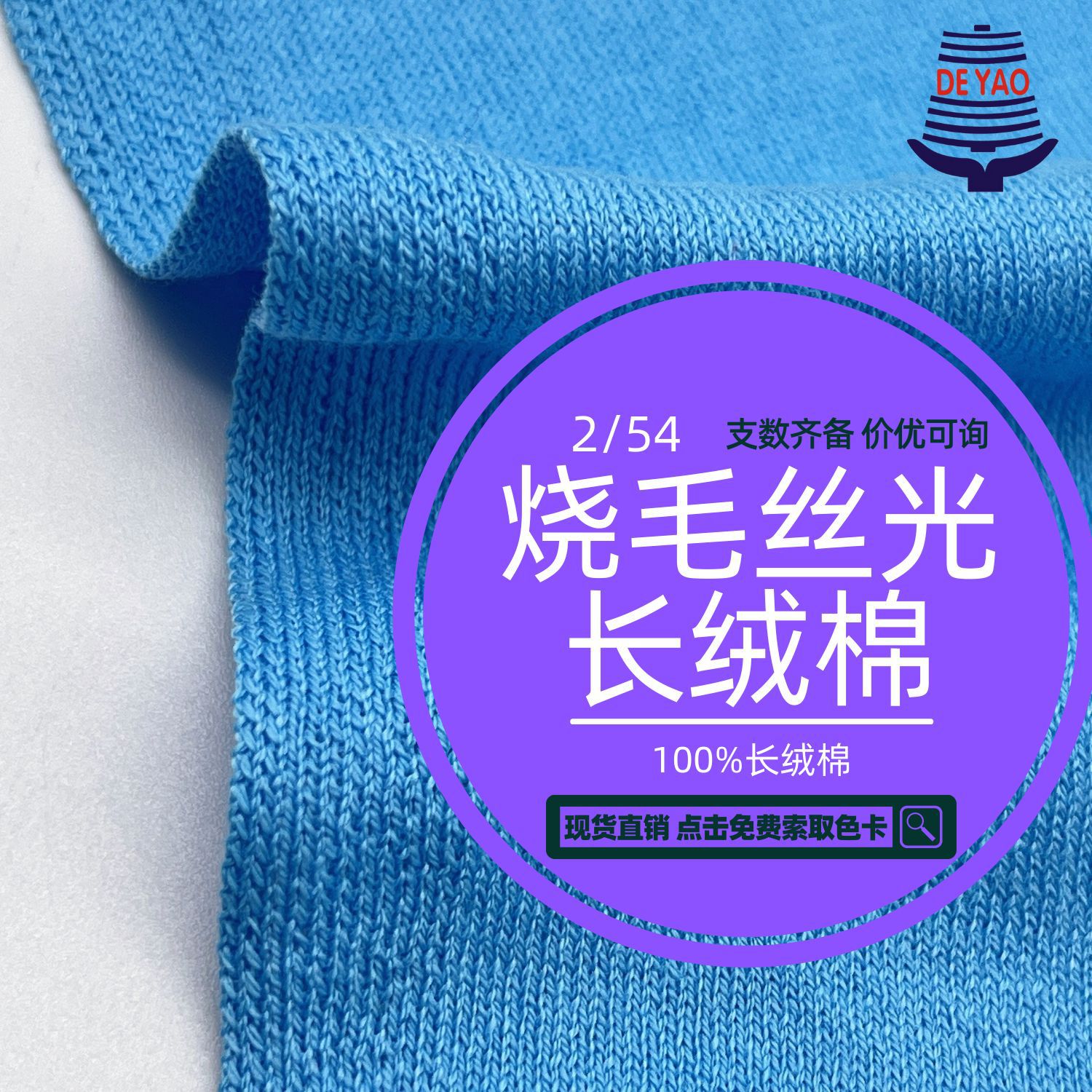 <德耀>100%丝光烧毛纯长绒棉细针超细春夏吸湿舒适新疆棉高端纱线