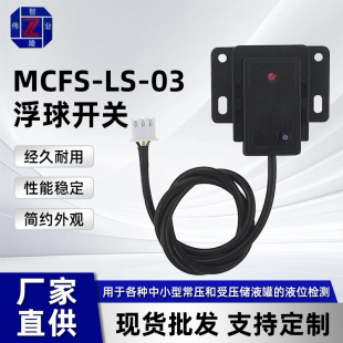 Water Level Sensor Switch Coffee Machine Liquid Level Detection Sensor Switch Mcfs-Ls-03 Float Switch