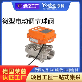 定制小体积微型不锈钢485通讯协议调节 油气体水流量大小电动球阀