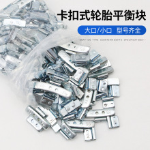 大口小口卡口钩式轮胎平衡块配重块铅块铝合金钢制粘贴式平衡块