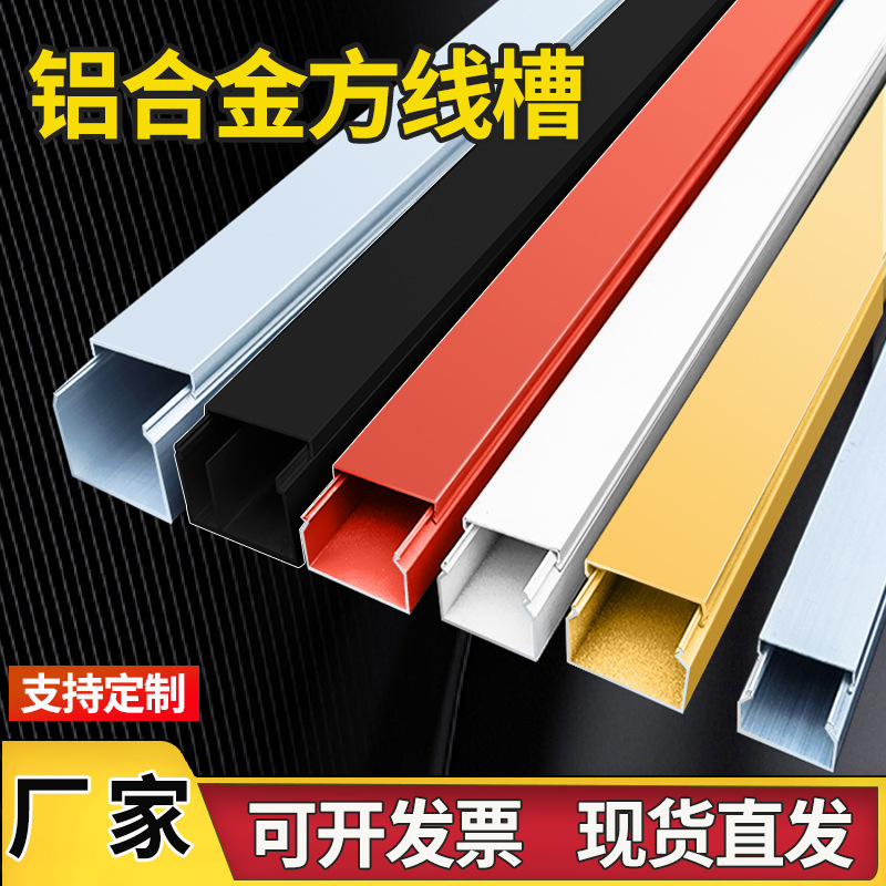 铝合金线槽明装方形金属黑白浅深灰黄红银色卡扣压电缆网线槽桥架