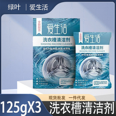 绿叶爱生活洗衣机槽清洁剂滚筒全自动波轮内筒除垢剂家用125g*3袋|ms