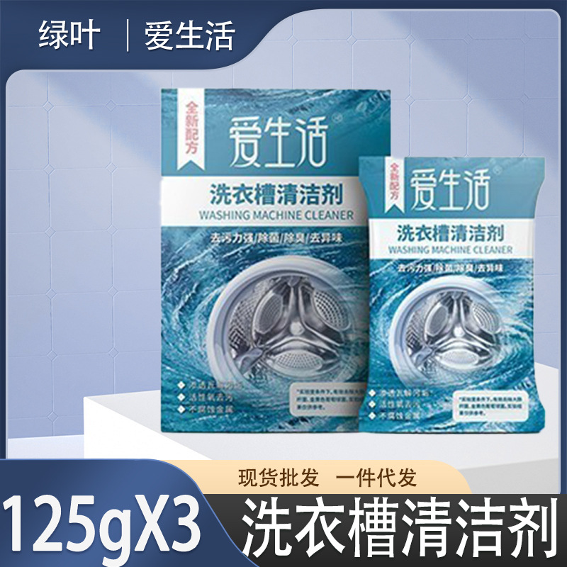 绿叶爱生活洗衣机槽清洁剂滚筒全自动波轮内筒除垢剂家用125g*3袋|ms