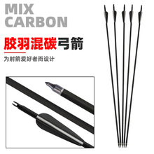 弓箭30英寸混碳箭杆可更换箭头箭支水滴橡胶箭羽反曲弓练习箭