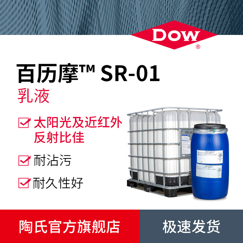 DOW陶氏反射隔热涂料用水性乳液百历摩SR-01抗沾污环保丙烯酸乳液