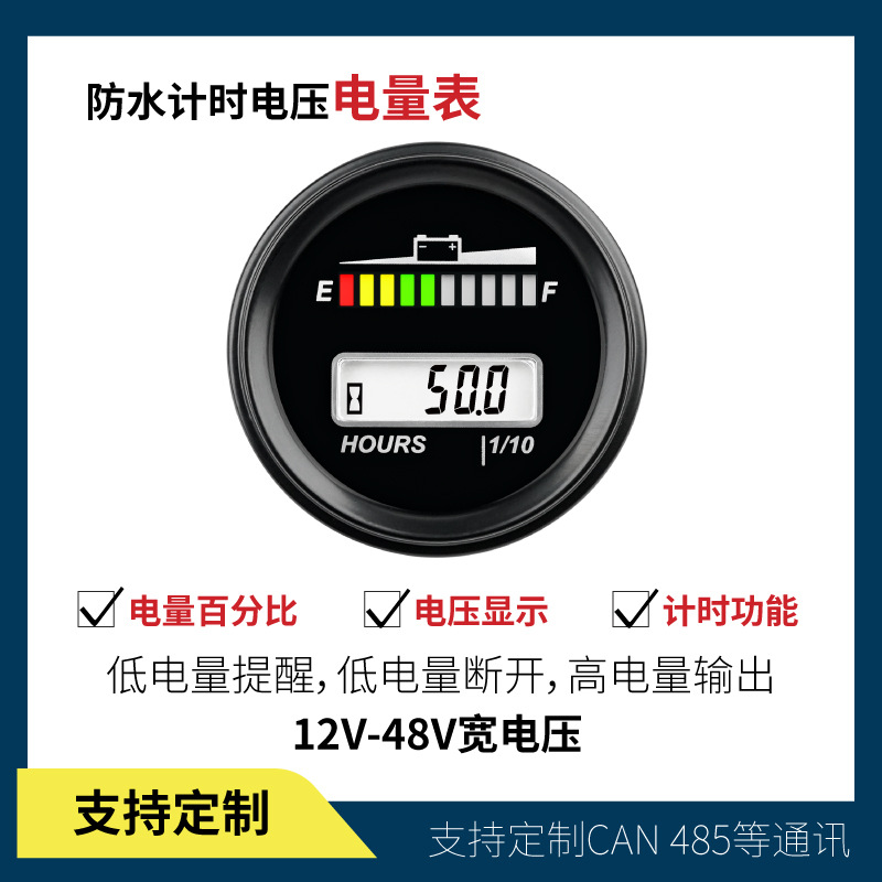 电动车高尔夫球车电池电量表叉车高空作业车铅酸锂电电量表小时表