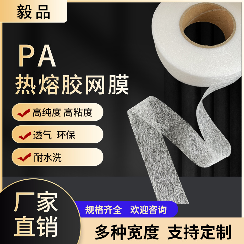 PA热熔胶网膜 丝网状热熔胶布料粘合用热熔胶