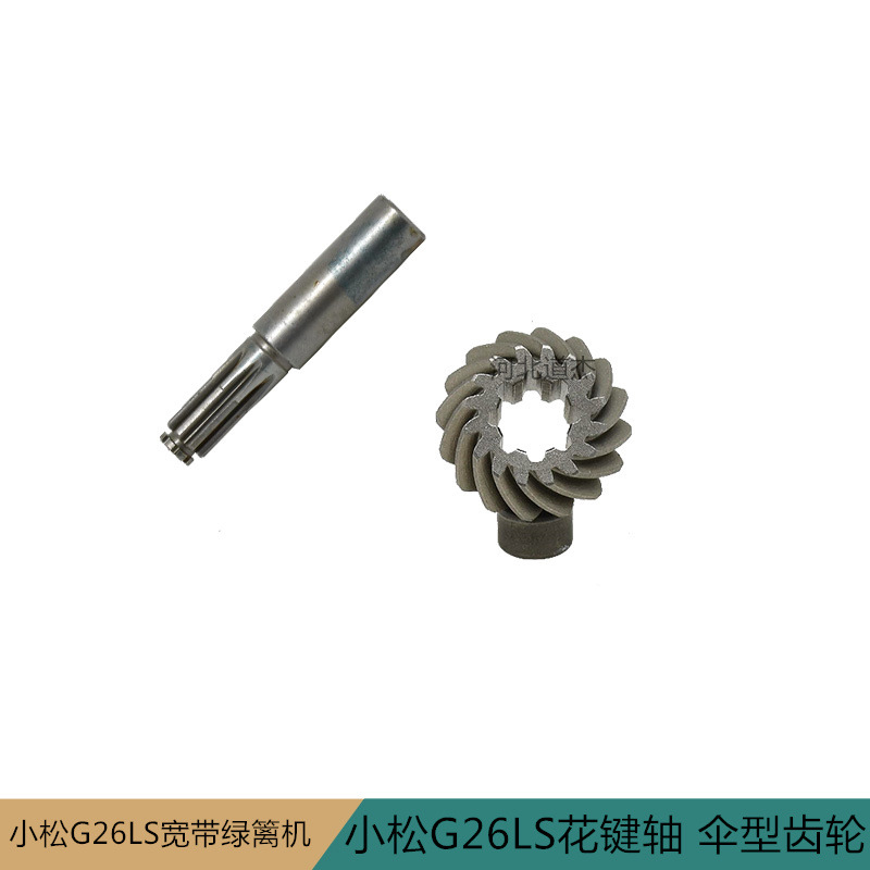 工立永佳G26LS小松2300宽带绿篱机花键轴伞型齿轮园林机械配件