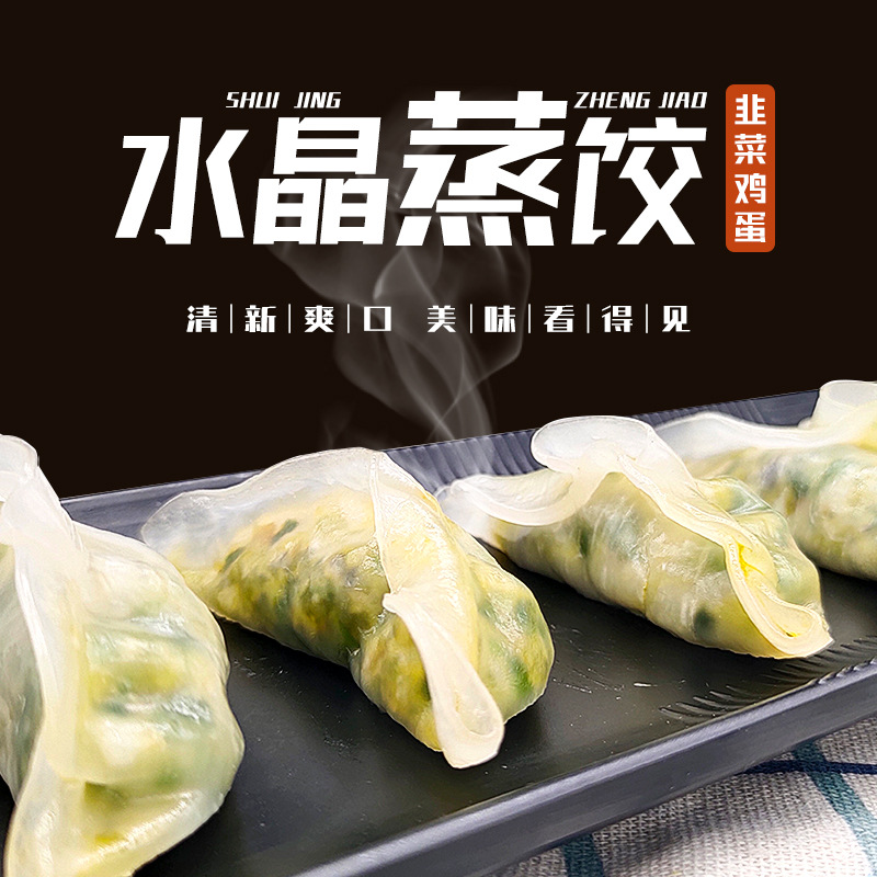 水晶蒸饺韭菜鸡蛋味500g速冻素饺子早餐半成品商用批发韭菜馅蒸饺