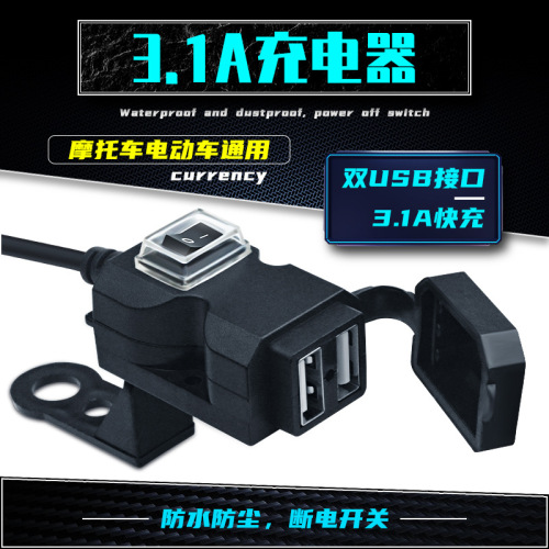 电动车摩托车小蛮腰新款双口USB手机充电器9V-24V 二合一后视镜款