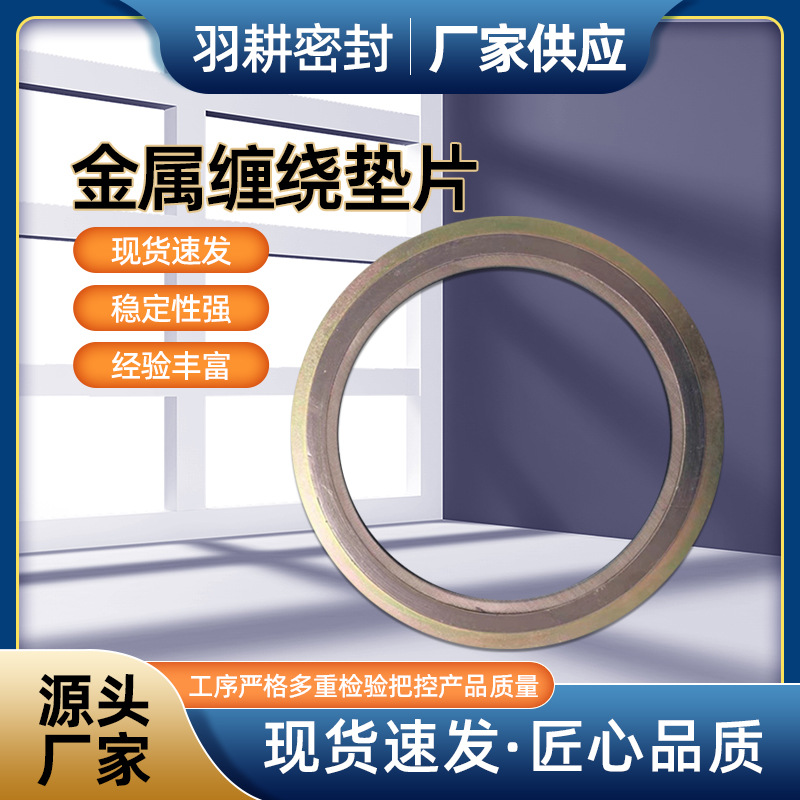 现货供应金属缠绕垫片固定密封件304不锈钢内外环缠绕垫片钢包垫