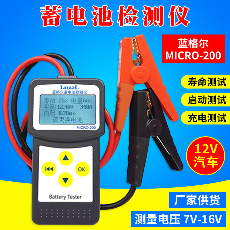 汽车蓄电池检测仪电瓶电池电导内阻测试仪蓝格尔MICRO100 200铅酸