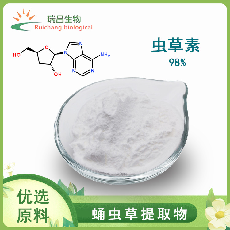 虫草素98% 蛹虫草提取物 73-03-0 现货直发 源头厂家