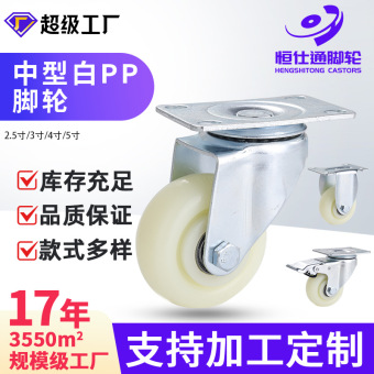 万向脚轮中型平底板活动刹车白pp尼龙工业手推车轮子345寸定向轮