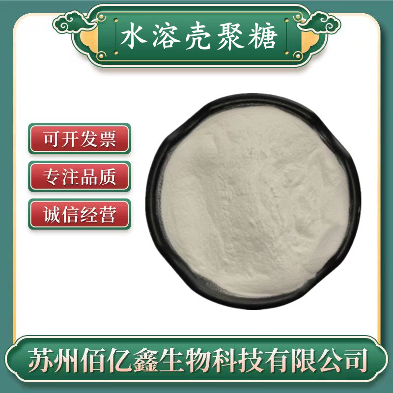 壳聚糖食品级 水溶酸溶资质齐全 酸溶壳聚糖 甲壳素 水溶性壳聚糖