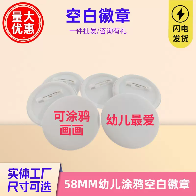 58MM空白徽章 婴幼儿绘画涂鸦胸章小朋友学生画画写字DIY活动胸牌