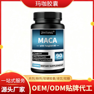 �����z��MACA CAPSULE �����S�������așʳͬԴ���Q����OEM