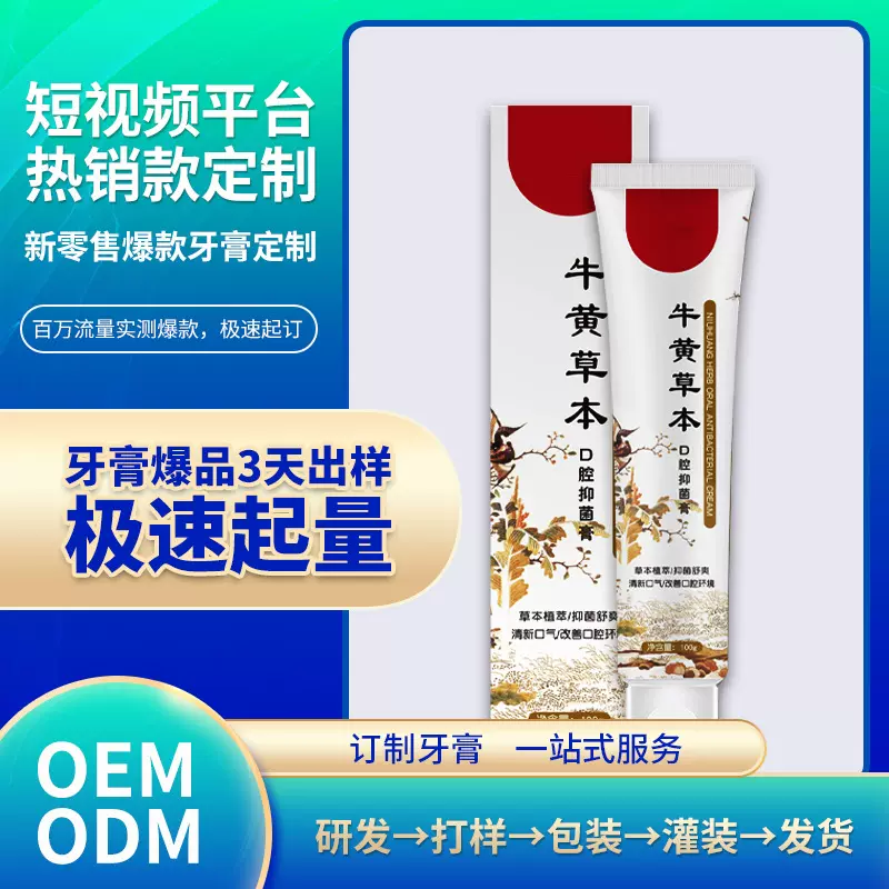 抖音快手视频直播供应链牙膏定制贴牌私域健齿口腔抑菌亮白代加工