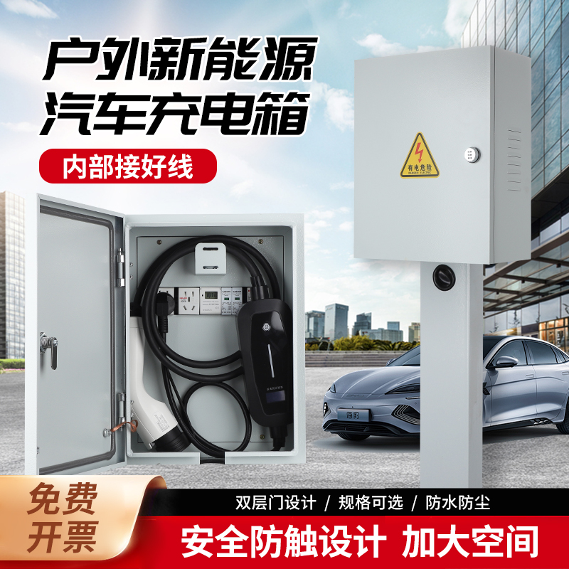 kt充电箱家用新能源电动汽车充电桩随车充配电保护箱户外防水电源