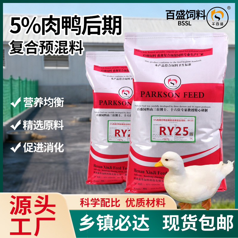 鸭饲料配方鸭饲料养殖专用无抗配方全程适用降本增收喂鸭外贸出口