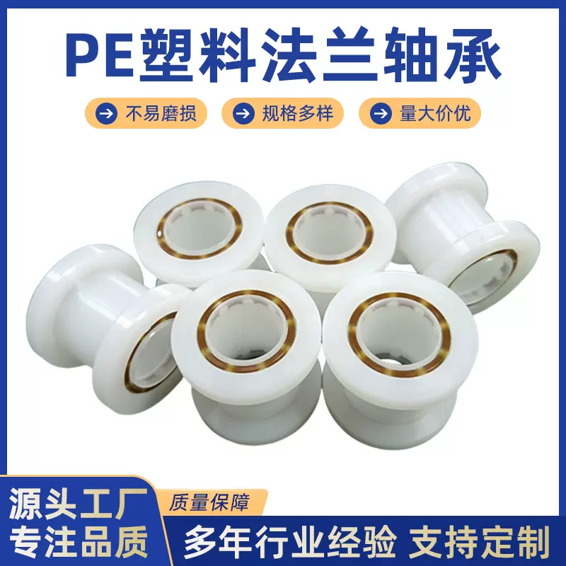 PE非标塑料法兰轴承微型塑料工程滚珠轴承耐磨损塑料轴承厂家定制