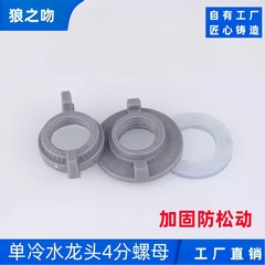 水龙头配件四分固定螺母ABS塑料防松动4分龙头底座螺帽单冷紧固件