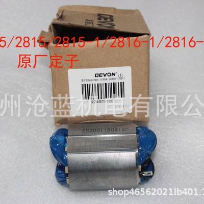 大有角磨机 打磨机2852 2855 2828 2812 2810 2823 2835 2827定子