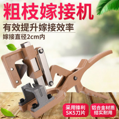 粗枝果樹接ぎ木道具はさみ接ぎ木機接ぎ木器用途接ぎ木実用樹架接ぎ木器