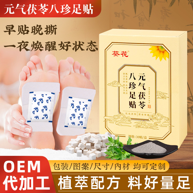 厂家葵花元气八珍茯苓足贴发热老北京艾草艾灸足贴睡眠足底贴批发