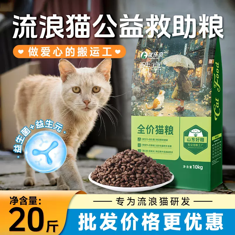 流浪猫全价猫粮成猫幼猫20斤实惠装益生菌流浪站救助粮10kg批发