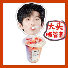 十个勤天赵小童来图大头杯子吸吸乐吸管套奶茶管套diy饭圈周边
