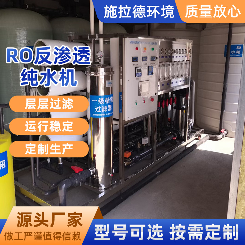大型工业RO反渗透水处理设备净水器工业去离子水机桶装水设备批发