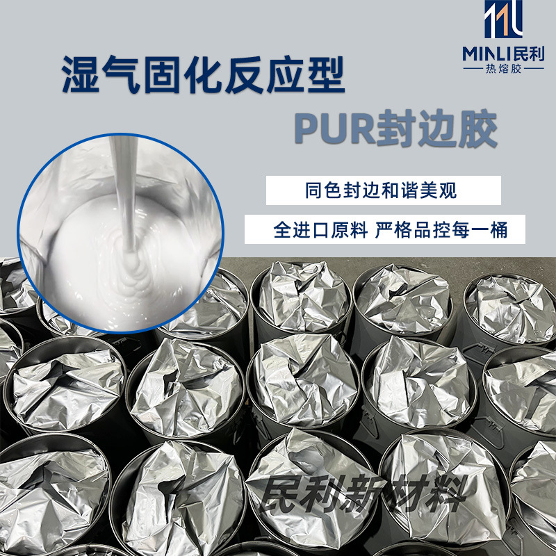 PUR平贴机专用热熔胶反应型聚氨酯热熔胶木工封边胶不拉丝固态胶