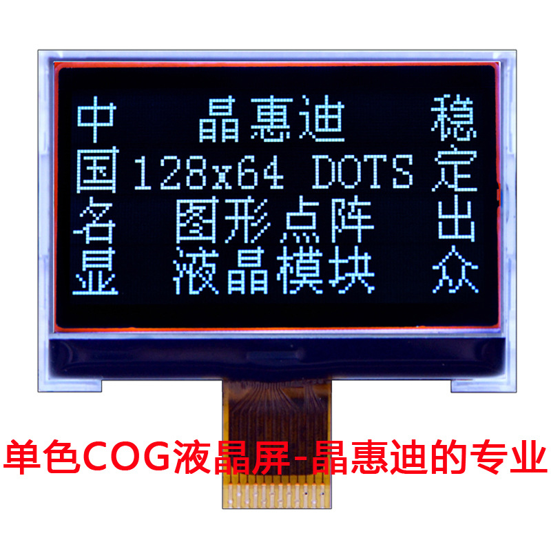 液晶模块/1.8寸/12864/负显/FSTN/串口/COG/显示屏/LCM/名显